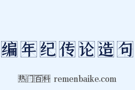 编年纪传论造句是什么意思的图片